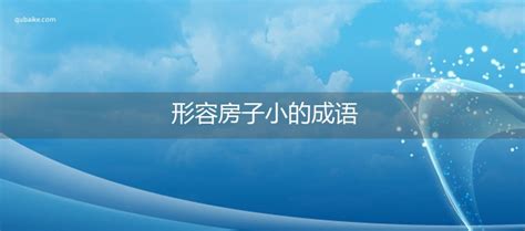 房子 形容詞|形容房屋的成语